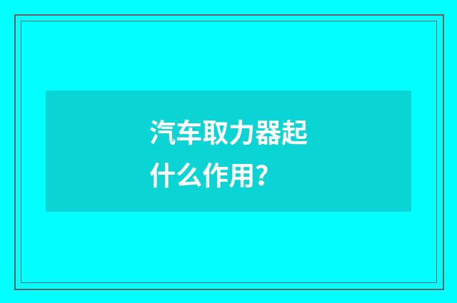 汽车取力器起什么作用？