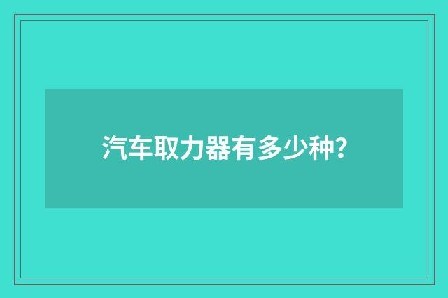 汽车取力器有多少种?
