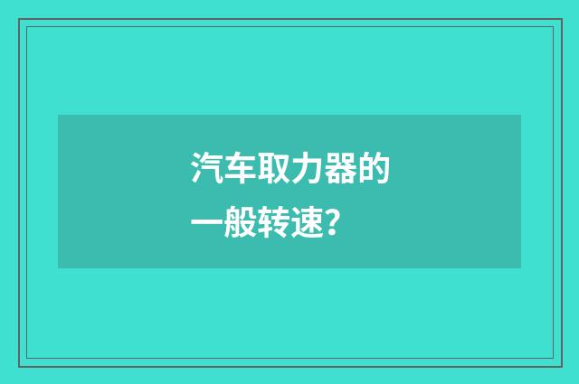 汽车取力器的一般转速?