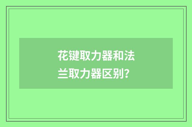 花键取力器和法兰取力器区别？