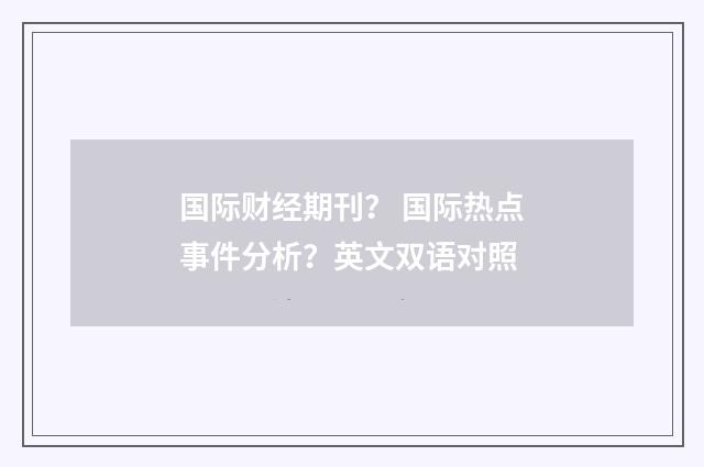 国际财经期刊? 国际热点事件分析?英文双语对照