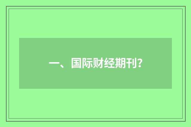 一、国际财经期刊？