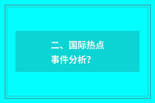 二、国际热点事件分析？
