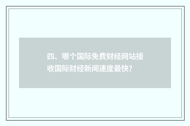 四、哪个国际免费财经网站接收国际财经新闻速度最快?