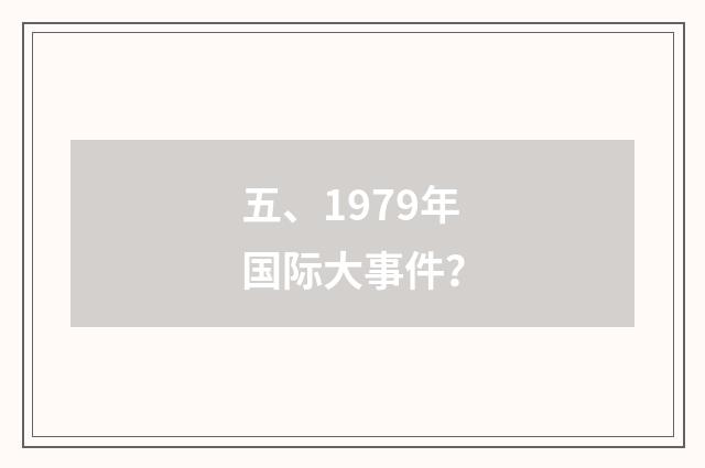 五、1979年国际大事件?