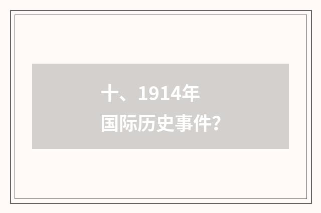 十、1914年国际历史事件？