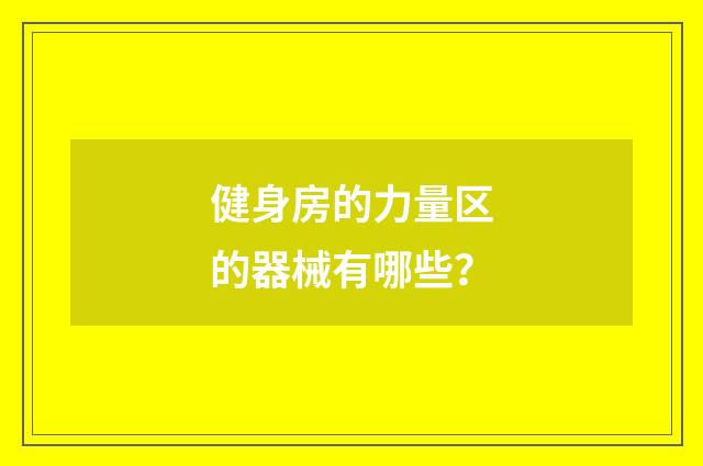 健身房的力量区的器械有哪些?