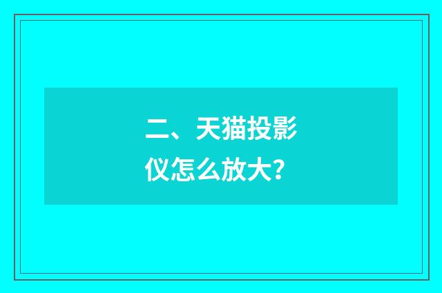 二、天猫投影仪怎么放大?