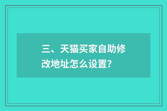 三、天猫买家自助修改地址怎么设置？