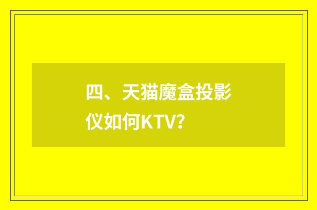 四、天猫魔盒投影仪如何KTV？