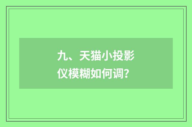 九、天猫小投影仪模糊如何调？