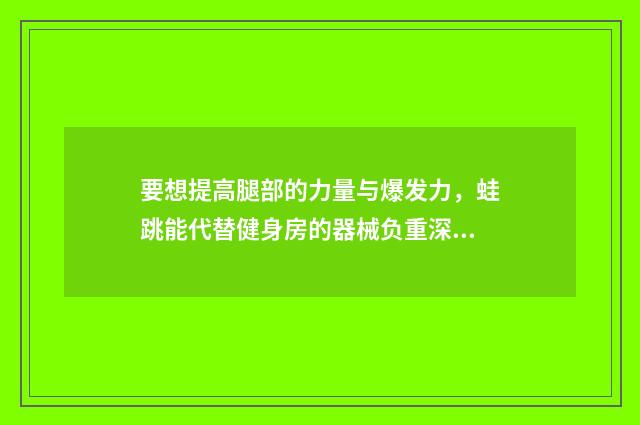 要想提高腿部的力量与爆发力,蛙跳能代替健身房的器械负重深蹲吗?