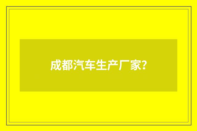 成都汽车生产厂家？