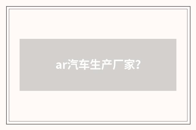 ar汽车生产厂家？