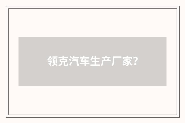 领克汽车生产厂家？