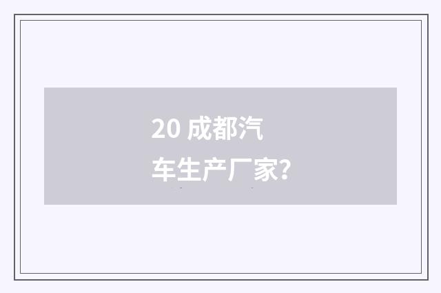 20 成都汽车生产厂家?