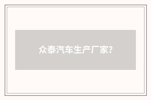众泰汽车生产厂家?