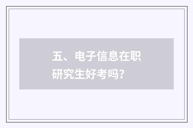 五、电子信息在职研究生好考吗?