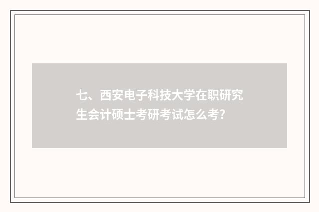 七、西安电子科技大学在职研究生会计硕士考研考试怎么考?
