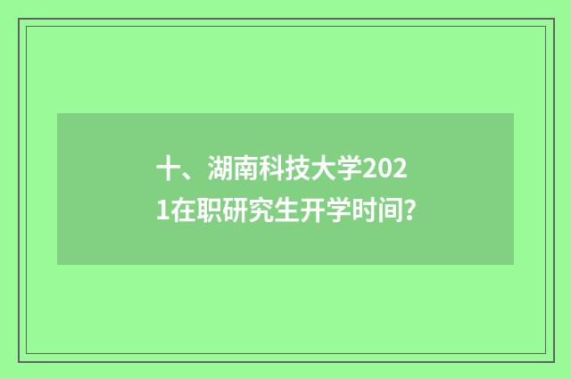 十、湖南科技大学2021在职研究生开学时间?