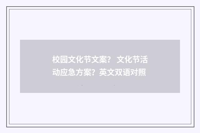 校园文化节文案? 文化节活动应急方案?英文双语对照