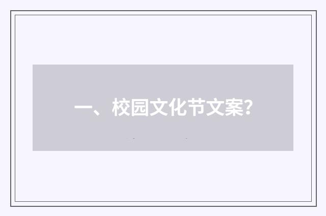 一、校园文化节文案？