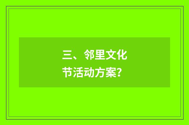 三、邻里文化节活动方案？