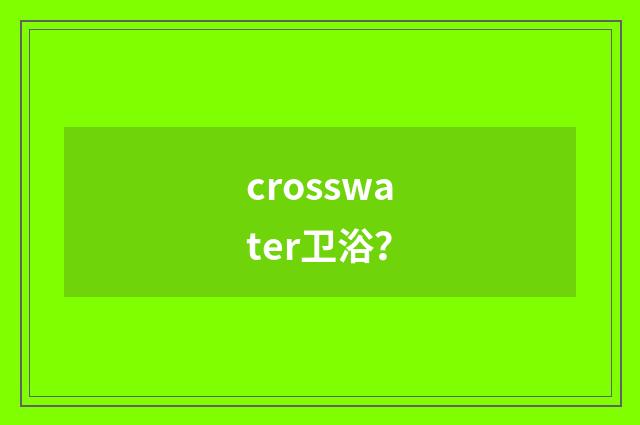 crosswater卫浴?