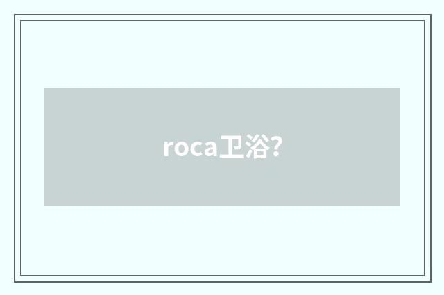 roca卫浴？