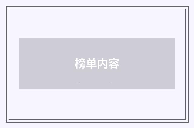 榜单内容
