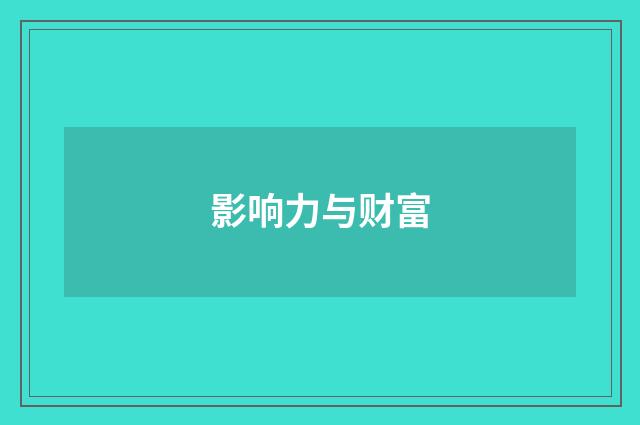 影响力与财富
