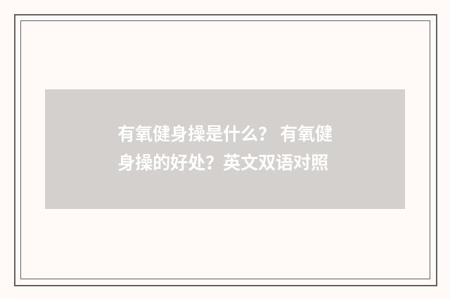 有氧健身操是什么? 有氧健身操的好处?英文双语对照