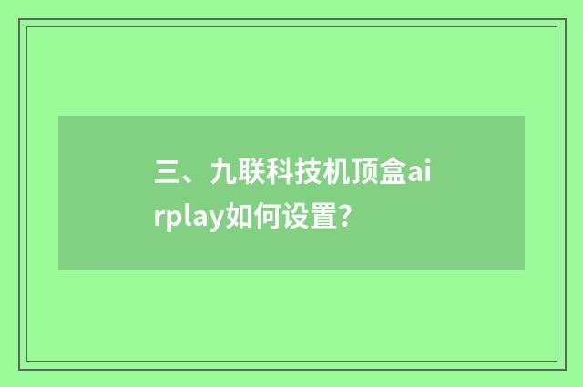 三、九联科技机顶盒airplay如何设置?