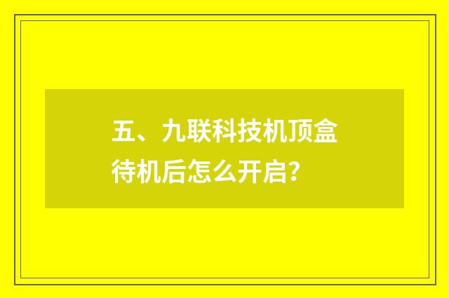 五、九联科技机顶盒待机后怎么开启?