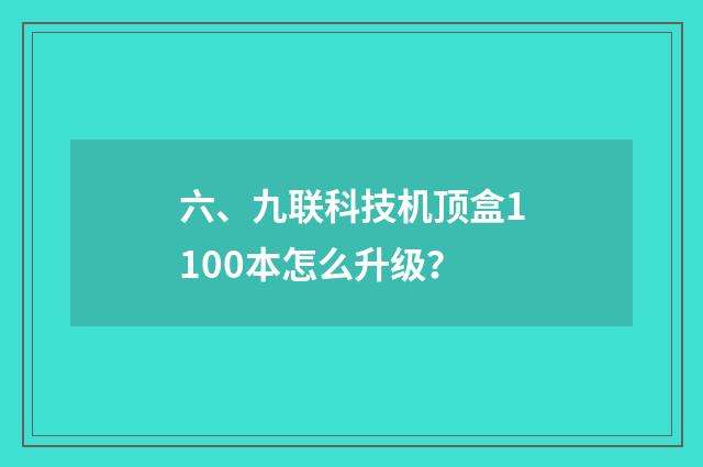六、九联科技机顶盒1100本怎么升级？