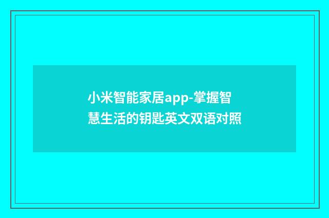 小米智能家居app-掌握智慧生活的钥匙英文双语对照
