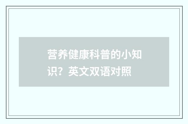 营养健康科普的小知识？英文双语对照