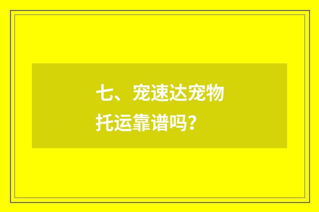 七、宠速达宠物托运靠谱吗?