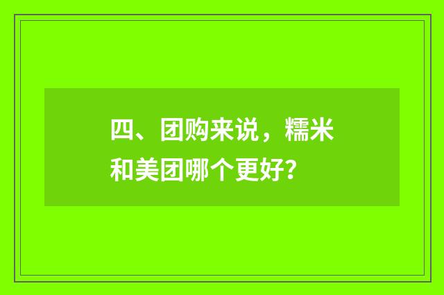 四、团购来说，糯米和美团哪个更好？