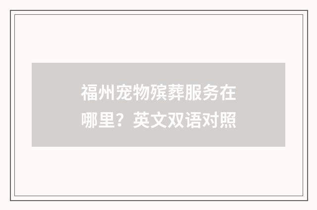 福州宠物殡葬服务在哪里？英文双语对照