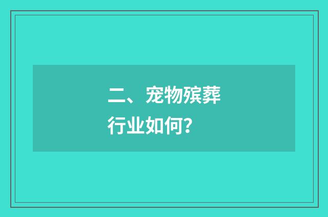 二、宠物殡葬行业如何?