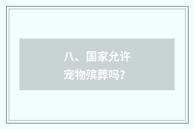 八、国家允许宠物殡葬吗？