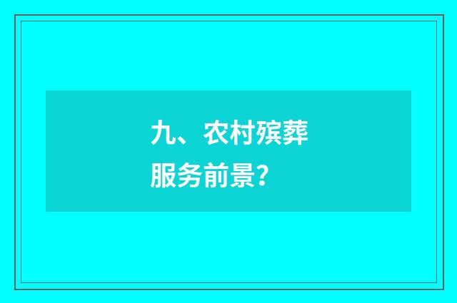 九、农村殡葬服务前景？