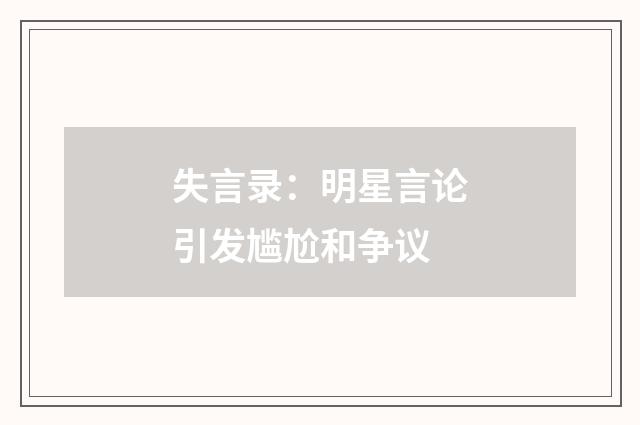 失言录:明星言论引发尴尬和争议