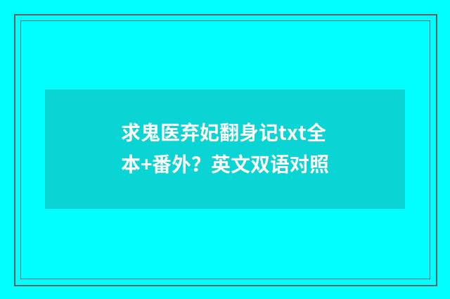 求鬼医弃妃翻身记txt全本+番外?英文双语对照