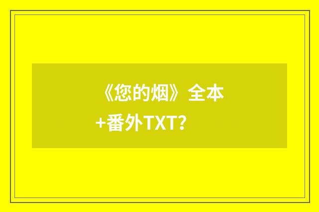《您的烟》全本+番外TXT?