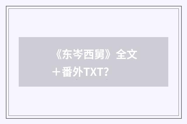 《东岑西舅》全文+番外TXT?