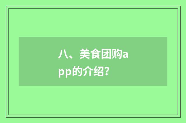 八、美食团购app的介绍?