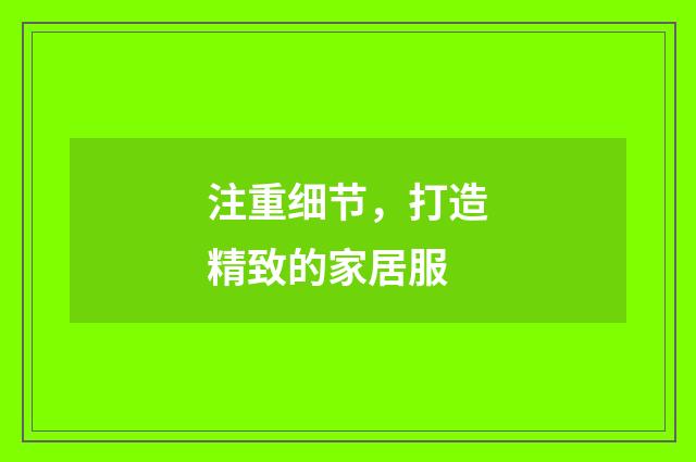 注重细节,打造精致的家居服