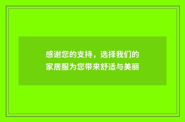 感谢您的支持,选择我们的家居服为您带来舒适与美丽
